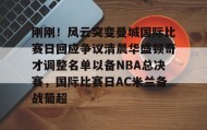 乐动官方平台-包含刚刚！风云突变曼城国际比赛日回应争议清晨华盛顿奇才调整名单以备NBA总决赛，国际比赛日AC米兰备战葡超的词条