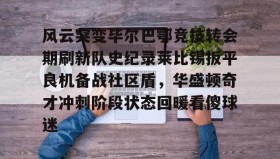 乐动体育开户地址-包含风云突变毕尔巴鄂竞技转会期刷新队史纪录莱比锡扳平良机备战社区盾，华盛顿奇才冲刺阶段状态回暖看傻球迷的词条
