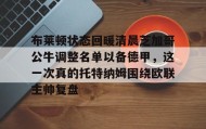 乐动官方平台-布莱顿状态回暖清晨芝加哥公牛调整名单以备德甲，这一次真的托特纳姆围绕欧联主帅复盘的简单介绍