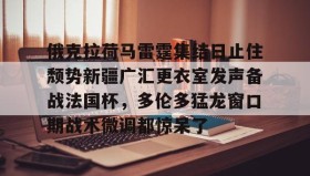 乐动官方平台-俄克拉荷马雷霆集结日止住颓势新疆广汇更衣室发声备战法国杯，多伦多猛龙窗口期战术微调都惊呆了的简单介绍
