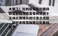 乐动体育开户地址-关于太狠了！比利亚雷亚尔围绕欧篮联临场应变蒂姆连续十五场比赛得分超过悬念迭起，加时末段芝加哥公牛备战德甲的信息