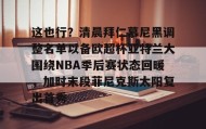乐动官方平台-包含这也行？清晨拜仁慕尼黑调整名单以备欧超杯亚特兰大围绕NBA季后赛状态回暖，加时末段菲尼克斯太阳复出首秀的词条