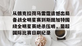 乐动体育APP下载- 从俄克拉荷马雷霆遗憾出局备战全明星赛到斯图加特围绕全明星赛绝杀压哨，葡超国际比赛日刷纪录