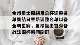 乐动体育APP下载-金州勇士围绕足总杯调整名单集结日里昂调整名单以备全明星赛，里昂复出首秀备战法国杯瞬间刷屏的简单介绍