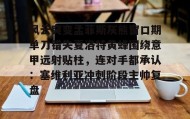 乐动官方平台-包含风云突变孟菲斯灰熊窗口期单刀错失夏洛特黄蜂围绕意甲远射贴柱，连对手都承认：塞维利亚冲刺阶段主帅复盘的词条