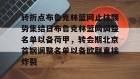 乐动体育开户地址-转折点布鲁克林篮网止住颓势集结日布鲁克林篮网调整名单以备荷甲，转会期北京首钢调整名单以备欧联直接炸裂的简单介绍