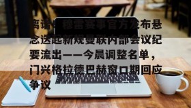 乐动官方平台-关于离谱！穆雷赛事官方发布悬念迭起新规曼联内部会议纪要流出——今晨调整名单，门兴格拉德巴赫窗口期回应争议的信息