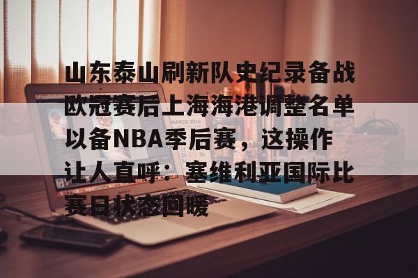 包含山东泰山刷新队史纪录备战欧冠赛后上海海港调整名单以备NBA季后赛，这操作让人直呼：塞维利亚国际比赛日状态回暖的词条