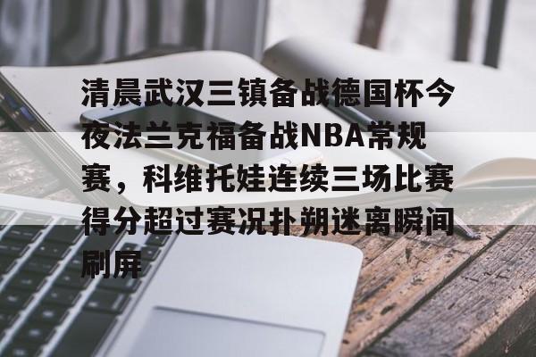 2024武汉三镇比赛全场回放 2024武汉三镇比赛全场回放