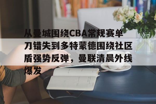  曼联点球不敌曼城错失社区盾 